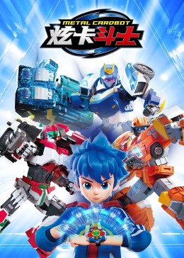 炫卡斗士封面图