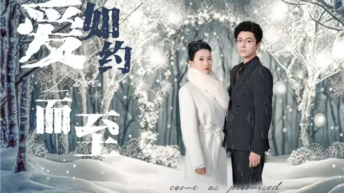 爱，如约而至封面图