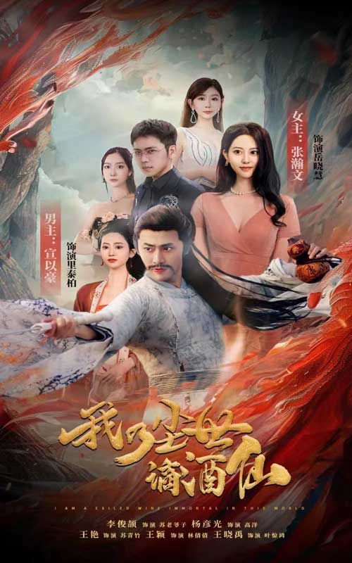 我乃尘世谪酒仙封面图