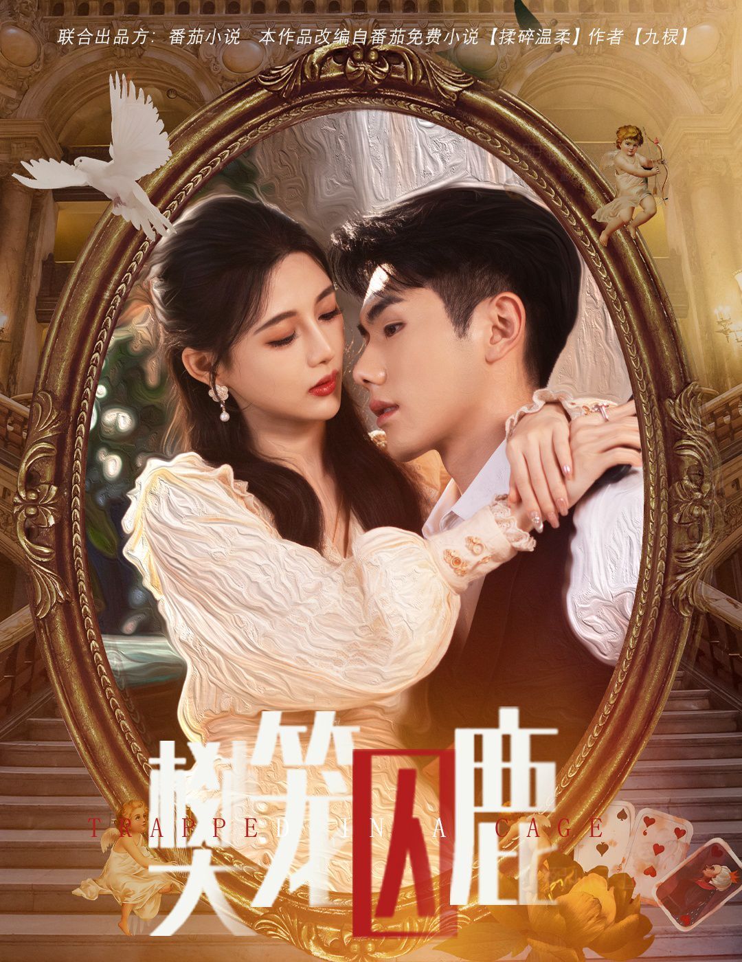 樊笼囚鹿（偏执大佬的金丝雀）封面图