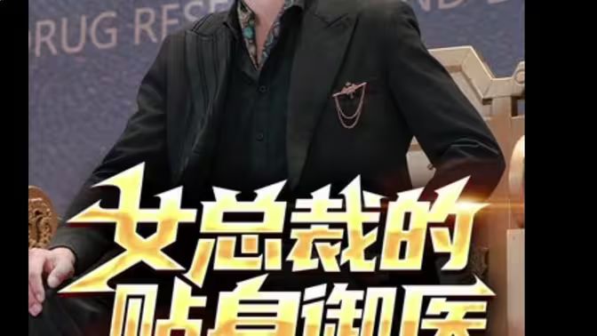 女总裁的贴身御医封面图