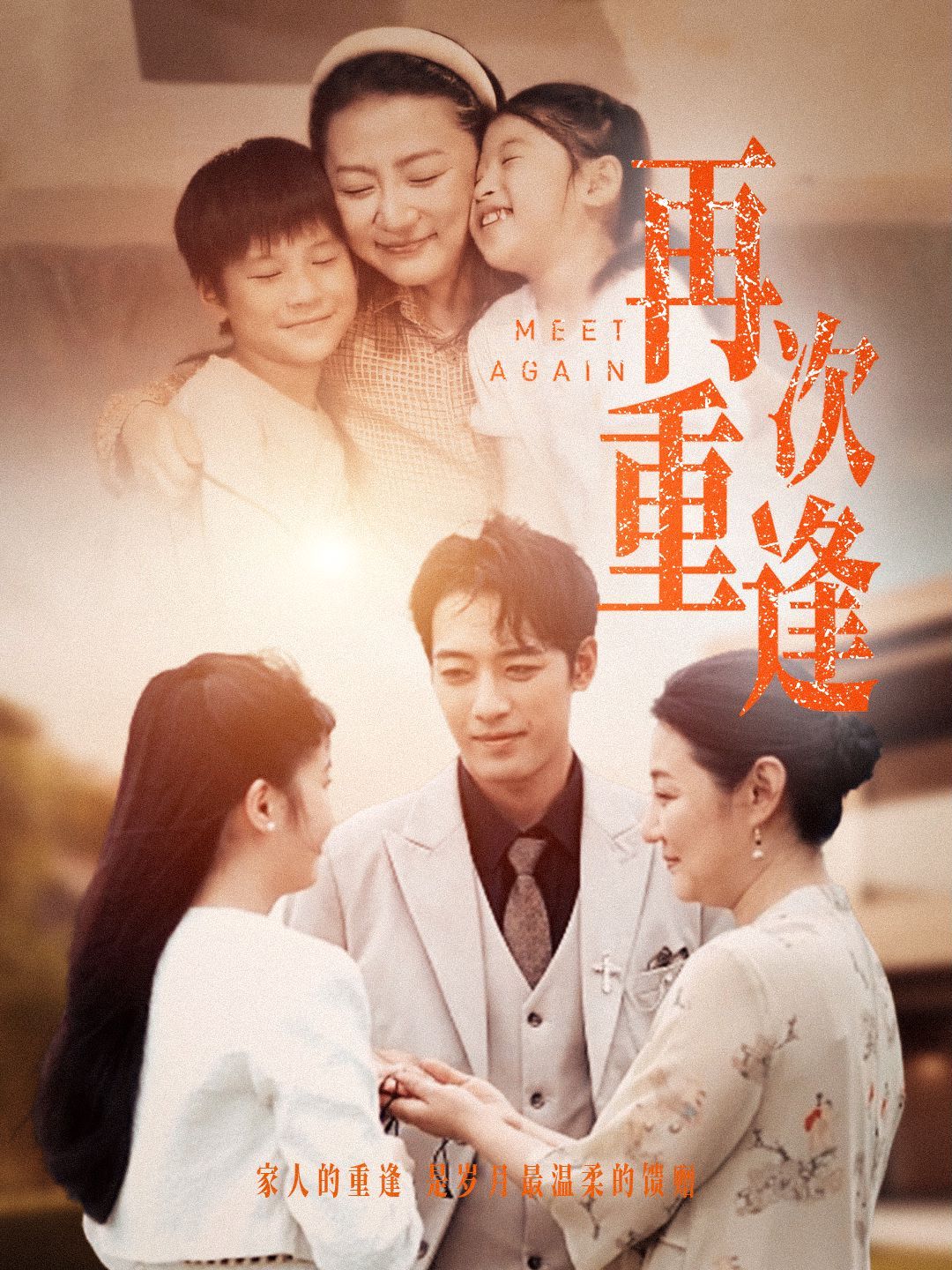 再次重逢封面图