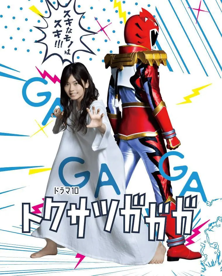 特摄GAGAG封面图