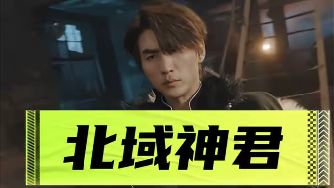 北域神君封面图
