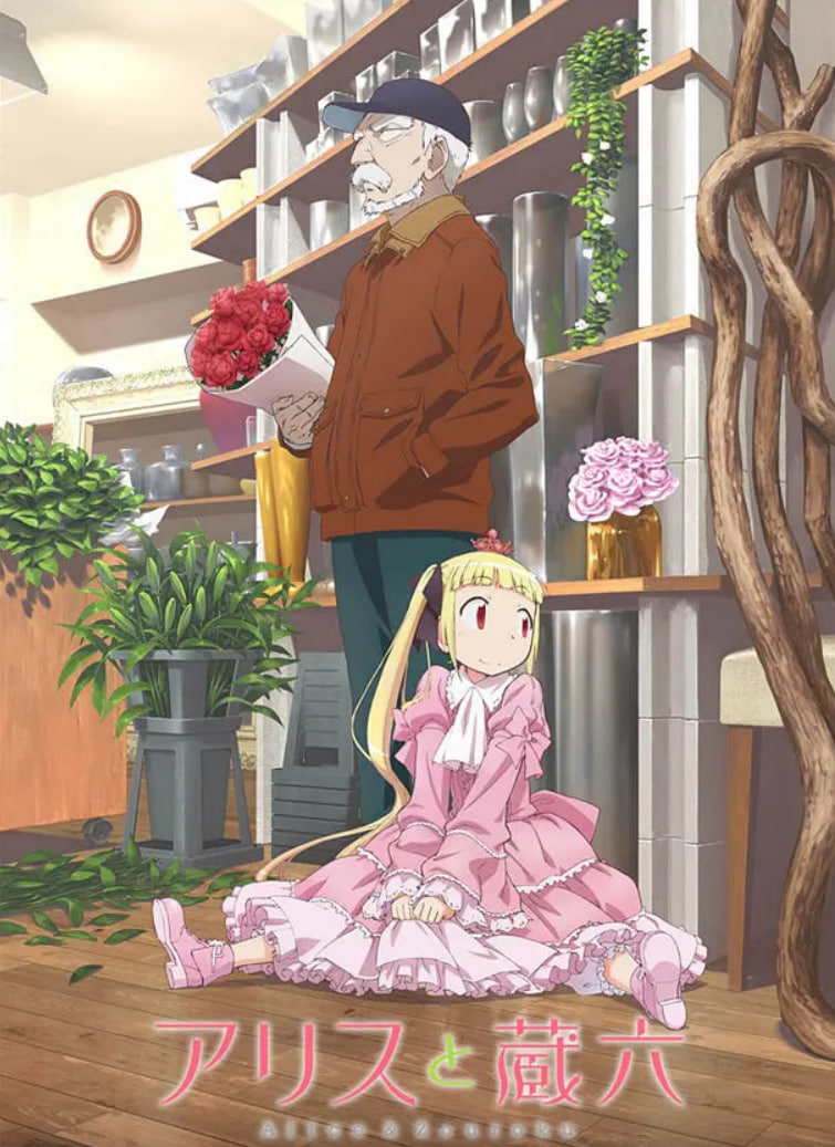 爱丽丝与藏六封面图