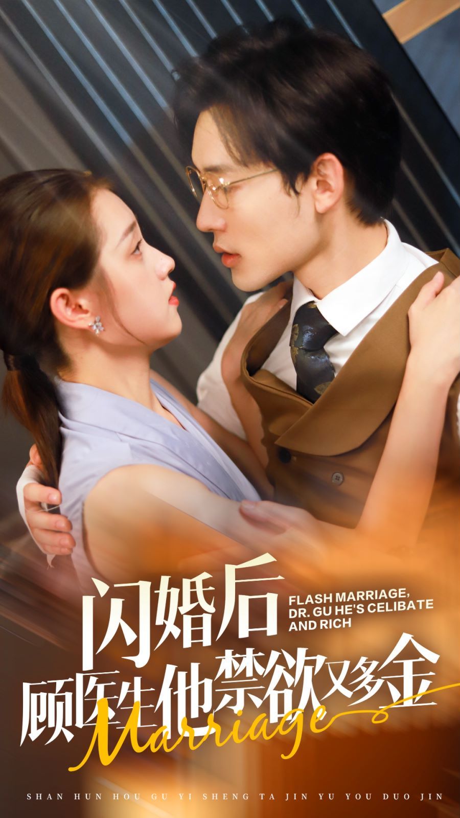 闪婚后顾医生他禁欲又多金封面图