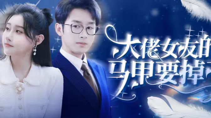 大佬女友的马甲要掉了封面图