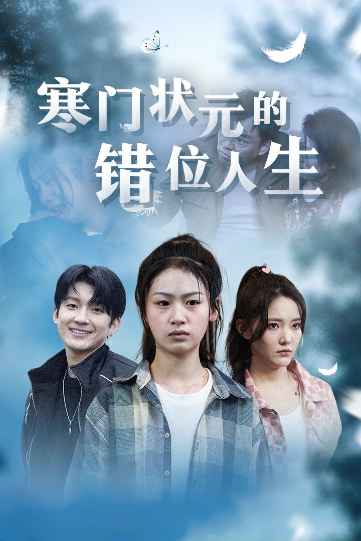 寒门状元的错位人生（高考后我成了千金大小姐）封面图