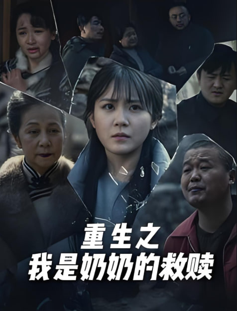 妄村（重生之我是奶奶的救赎）封面图