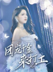 团宠千金来打工（首富父母离婚后我依旧被宠上天）封面图