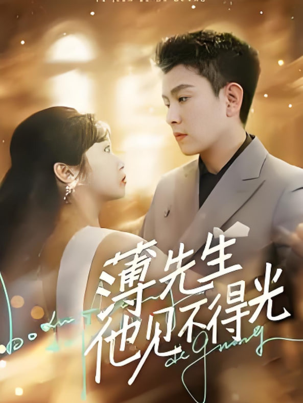 薄先生他见不得光封面图