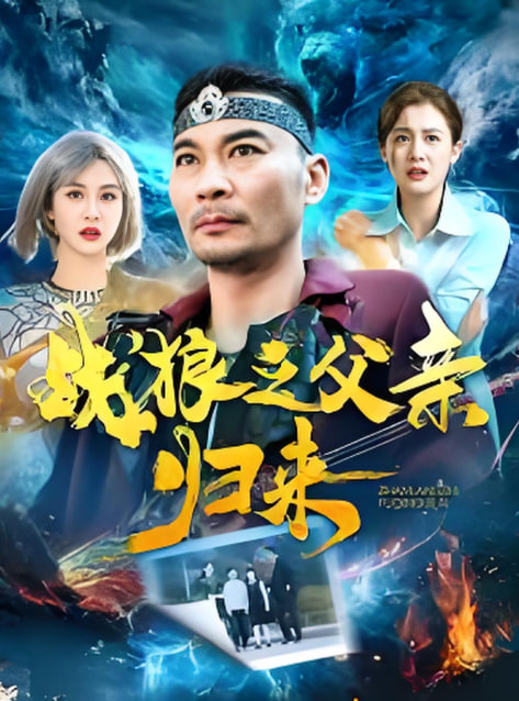 战狼之父亲归来封面图