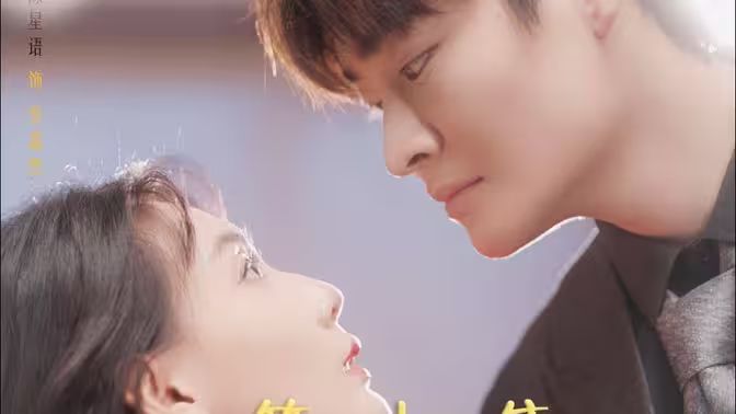 替嫁给了奶狗霸总封面图