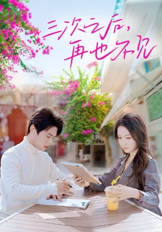 三次之后再也不见封面图