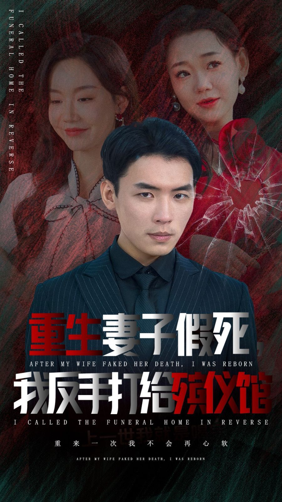 重生妻子假死我反手打给殡仪馆封面图