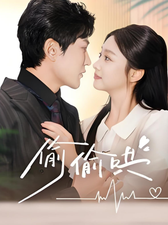 偷偷哄（小娇妻孕吐禁欲王爷日日宠）封面图