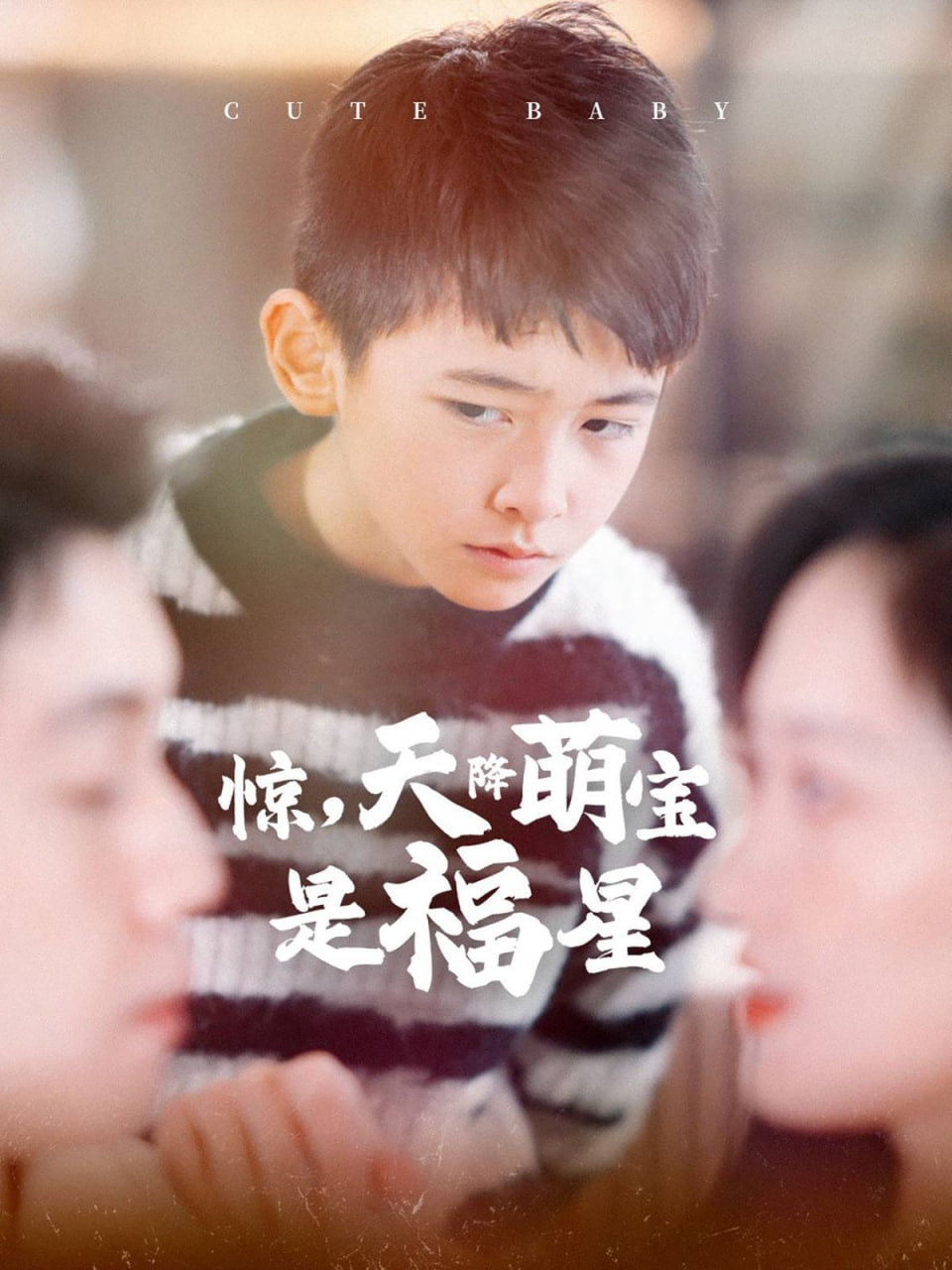 惊天降萌宝是福星封面图