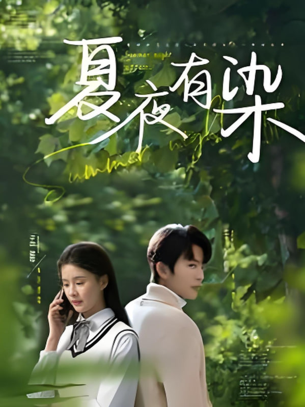 夏夜有染封面图