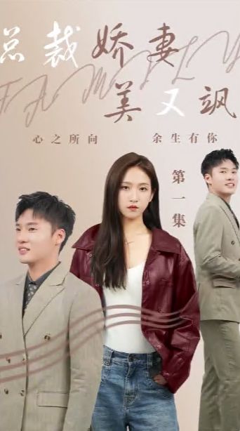 总裁娇妻美又飒封面图