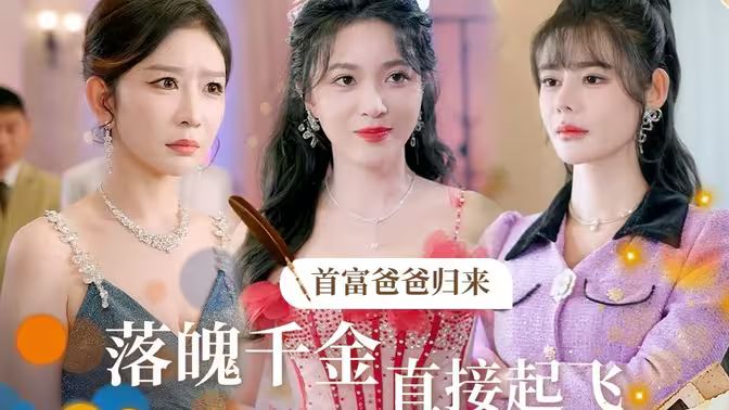 首富爸爸归来落魄千金直接起飞封面图