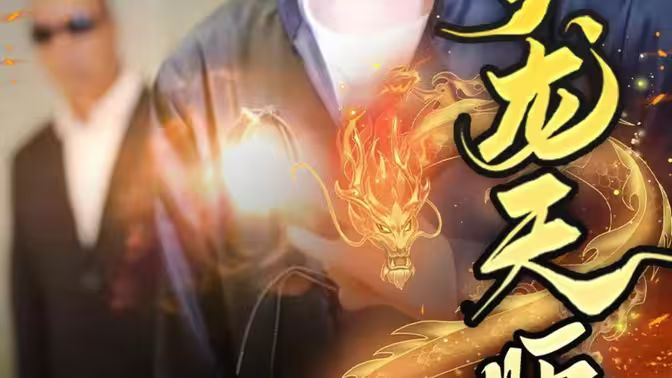 护龙天师封面图