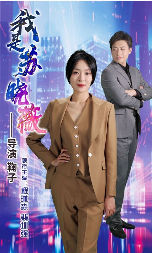 我是苏晓薇封面图