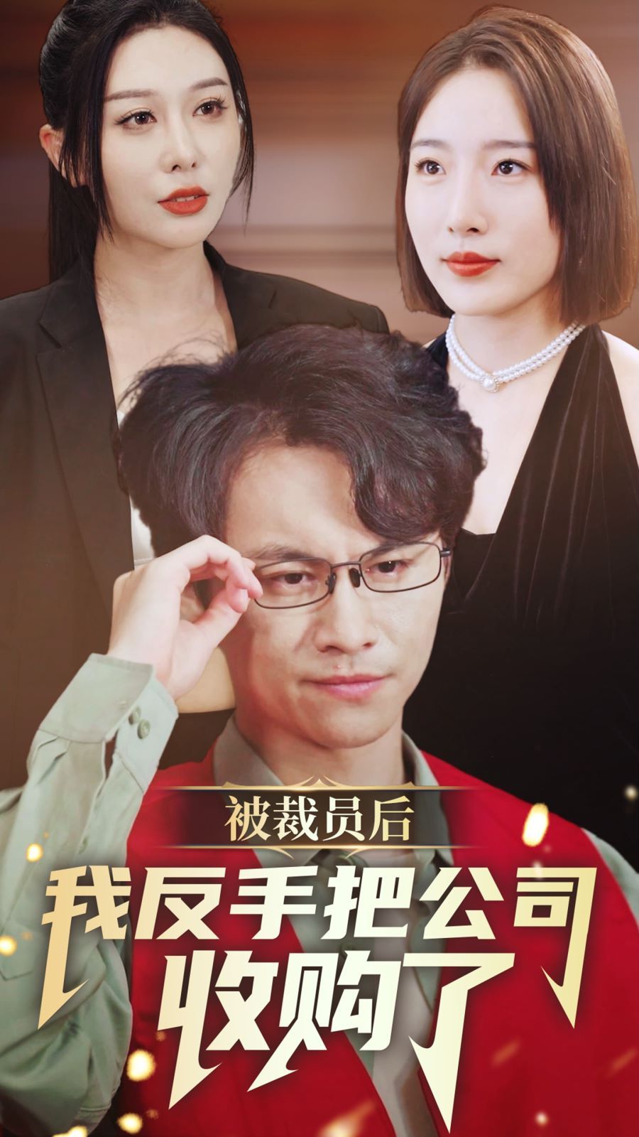 被裁员后我反手把公司收购了封面图