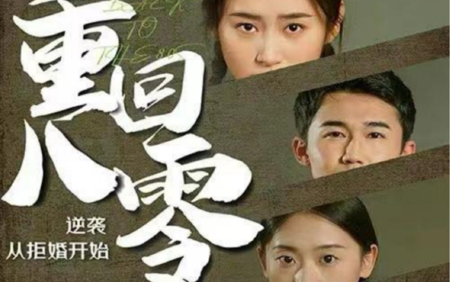 重回80，逆袭从拒婚开始封面图