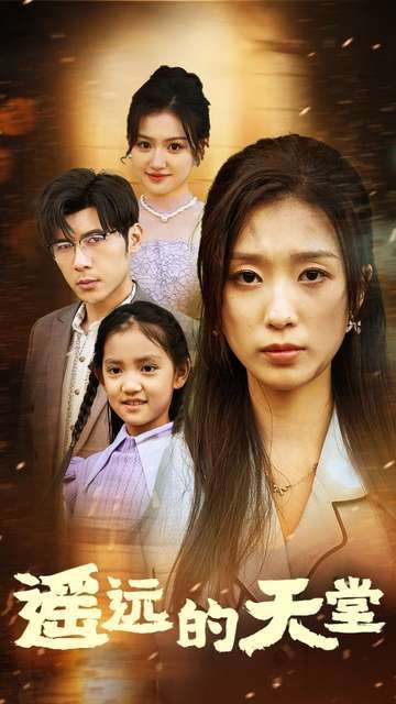 遥远的天堂（高烧四十度他把女儿的生路堵上了）封面图