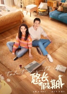 悠长假期 2024封面图