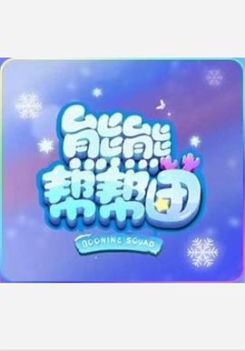 熊熊帮帮团 第一季封面图