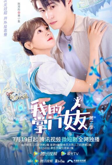 我的掌门女友 第二季封面图