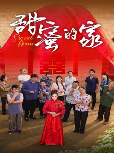 甜蜜的家封面图
