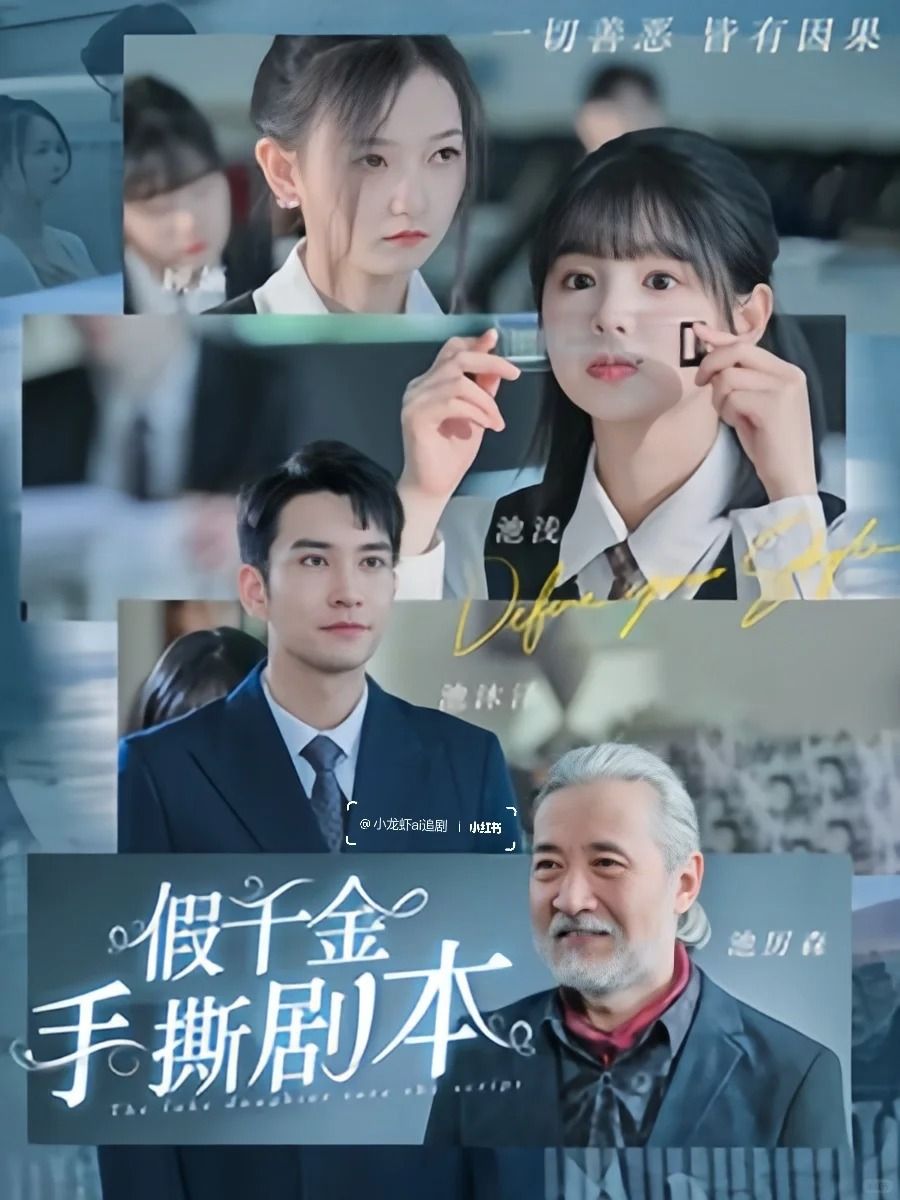 假千金手撕剧本她夺回气运后不忍了封面图