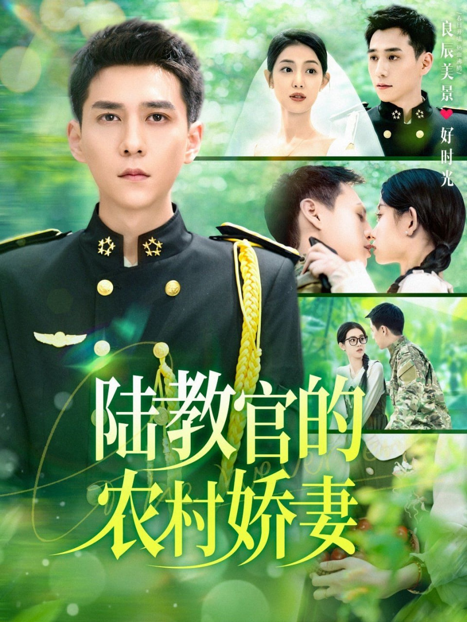 陆教官的农村娇妻封面图