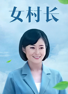 女村长封面图