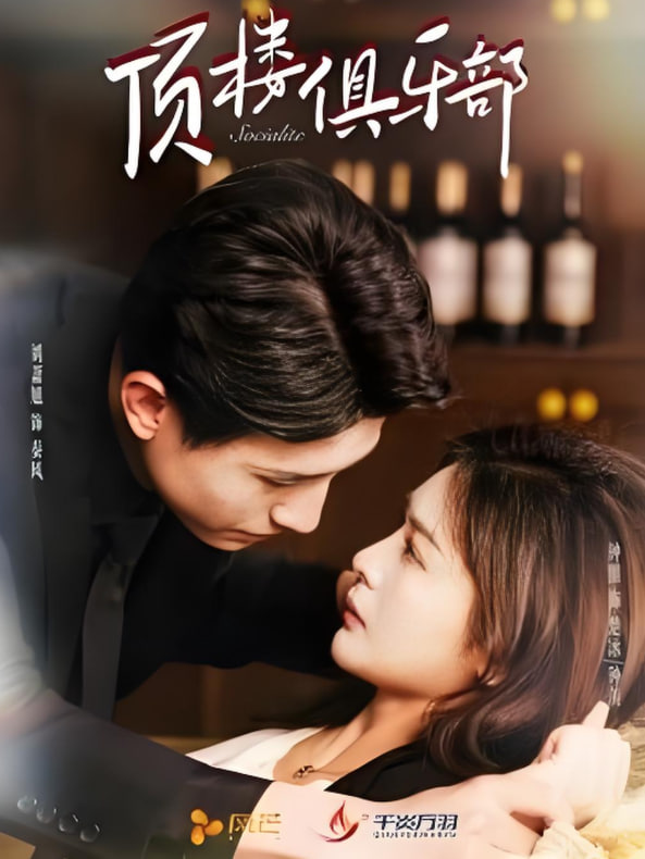 顶楼俱乐部封面图