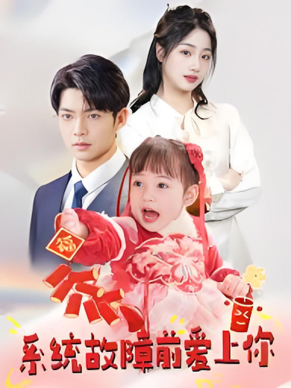 系统故障前爱上你封面图