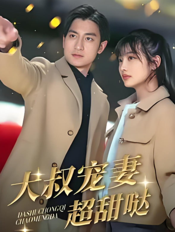 大叔宠妻超甜哒封面图