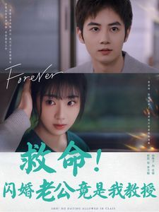 救命闪婚老公竟是我教授封面图