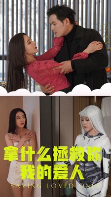 拿什么拯救你我的爱人封面图