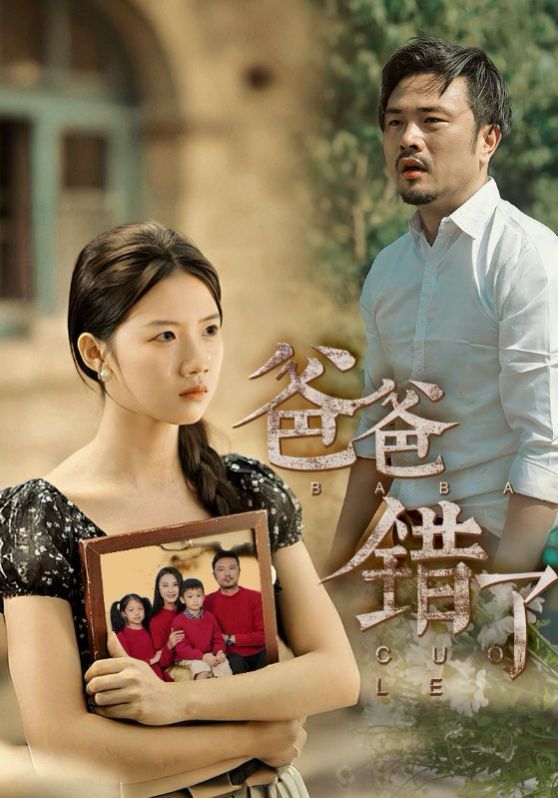 新爸爸错了封面图