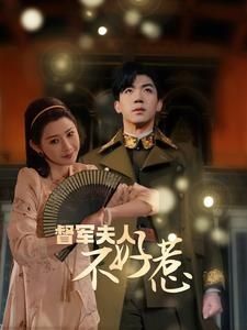 督军夫人重生虐渣（督军夫人不好惹）封面图