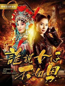 谁说女子不如男封面图