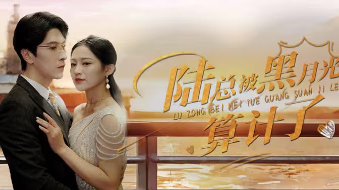 陆总被黑月光算计了封面图