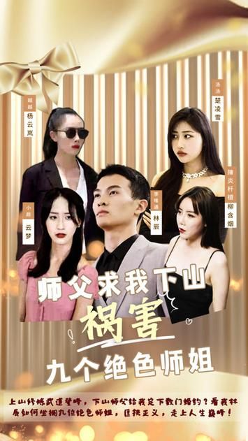 师父求我下山祸害九个绝色师姐封面图