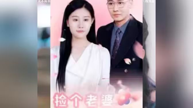 捡个老婆是首富封面图