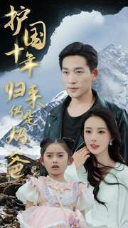 护国十年归来仍是奶爸封面图