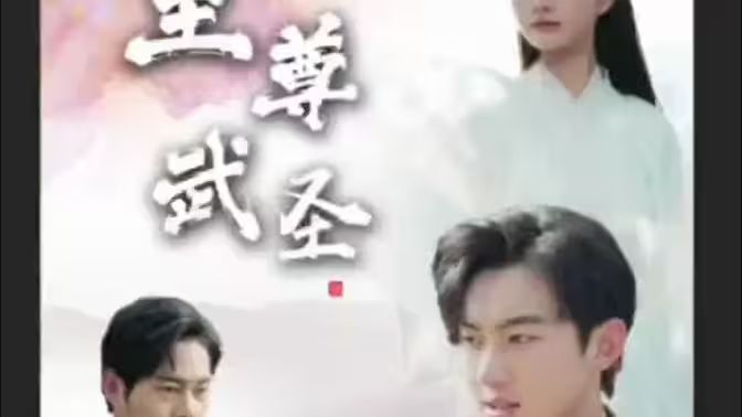 新版：至尊武圣封面图