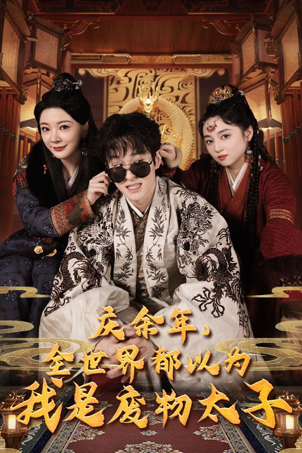 庆余年，全世界都以为我是废物太子（庆余年之大凉太子爷）封面图